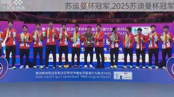 苏迪曼杯冠军,2025苏迪曼杯冠军