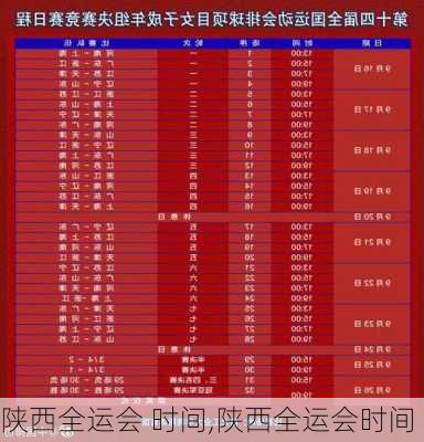 陕西全运会 时间,陕西全运会时间