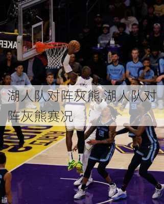 湖人队对阵灰熊,湖人队对阵灰熊赛况