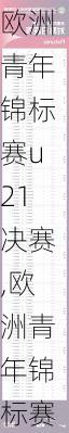 欧洲青年锦标赛u21决赛,欧洲青年锦标赛u21决赛时间