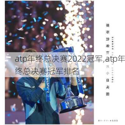 atp年终总决赛2022冠军,atp年终总决赛冠军排名