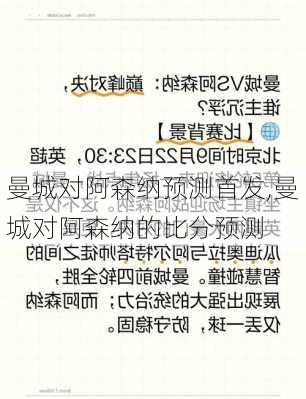 曼城对阿森纳预测首发,曼城对阿森纳的比分预测