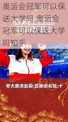 奥运会冠军可以保送大学吗,奥运会冠军可以保送大学吗知乎
