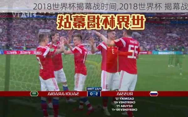 2018世界杯揭幕战时间,2018世界杯 揭幕战