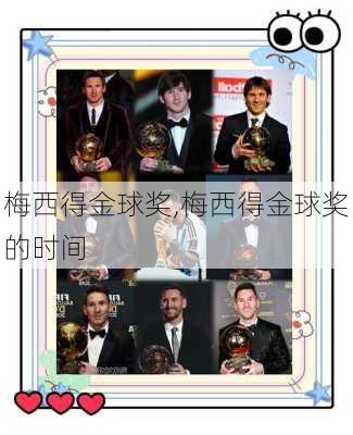 梅西得金球奖,梅西得金球奖的时间