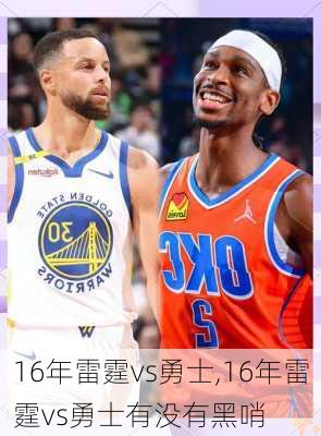 16年雷霆vs勇士,16年雷霆vs勇士有没有黑哨