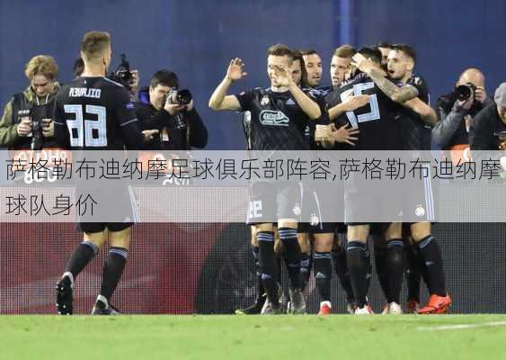 萨格勒布迪纳摩足球俱乐部阵容,萨格勒布迪纳摩球队身价
