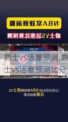 爵士vs活塞预测,爵士vs活塞预测比分