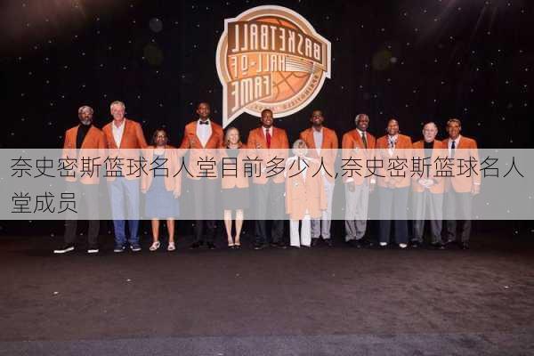 奈史密斯篮球名人堂目前多少人,奈史密斯篮球名人堂成员