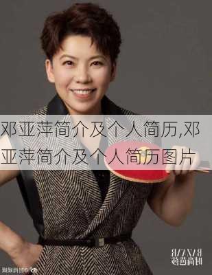 邓亚萍简介及个人简历,邓亚萍简介及个人简历图片