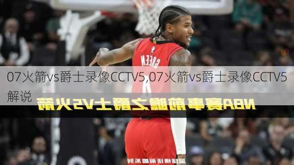 07火箭vs爵士录像CCTV5,07火箭vs爵士录像CCTV5解说