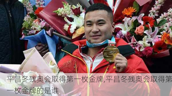 平昌冬残奥会取得第一枚金牌,平昌冬残奥会取得第一枚金牌的是谁