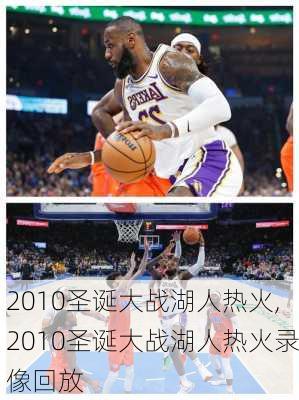 2010圣诞大战湖人热火,2010圣诞大战湖人热火录像回放