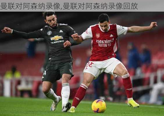 曼联对阿森纳录像,曼联对阿森纳录像回放