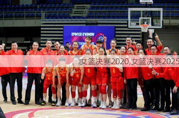 女篮决赛2020,女篮决赛2025