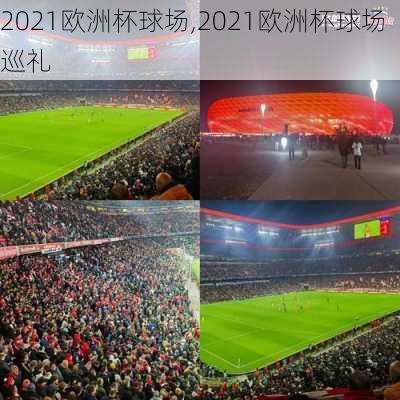 2021欧洲杯球场,2021欧洲杯球场巡礼