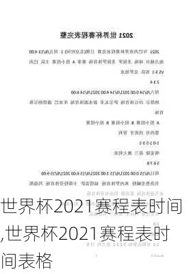 世界杯2021赛程表时间,世界杯2021赛程表时间表格