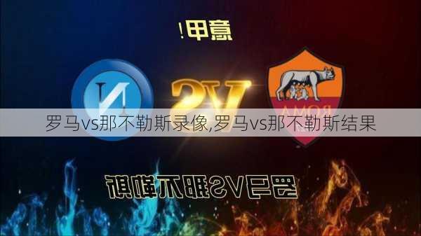 罗马vs那不勒斯录像,罗马vs那不勒斯结果
