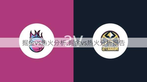 掘金vs热火分析,掘金vs热火分析报告