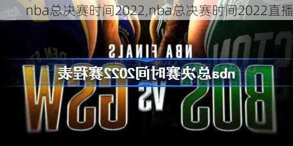 nba总决赛时间2022,nba总决赛时间2022直播