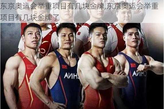 东京奥运会举重项目有几块金牌,东京奥运会举重项目有几块金牌了
