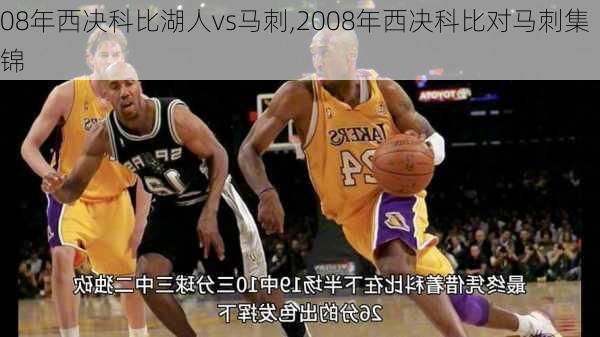 08年西决科比湖人vs马刺,2008年西决科比对马刺集锦