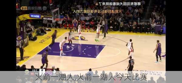 火箭一湖人,火箭一湖人今天比赛