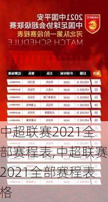 中超联赛2021全部赛程表,中超联赛2021全部赛程表格