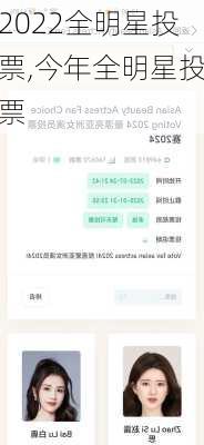 2022全明星投票,今年全明星投票