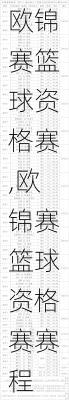 欧锦赛篮球资格赛,欧锦赛篮球资格赛赛程