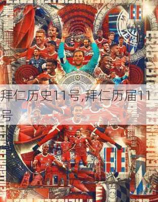 拜仁历史11号,拜仁历届11号