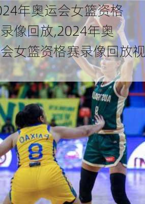 2024年奥运会女篮资格赛录像回放,2024年奥运会女篮资格赛录像回放视频