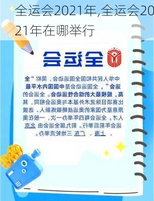 全运会2021年,全运会2021年在哪举行
