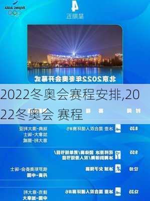 2022冬奥会赛程安排,2022冬奥会 赛程