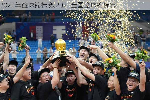 2021年篮球锦标赛,2021全国篮球锦标赛