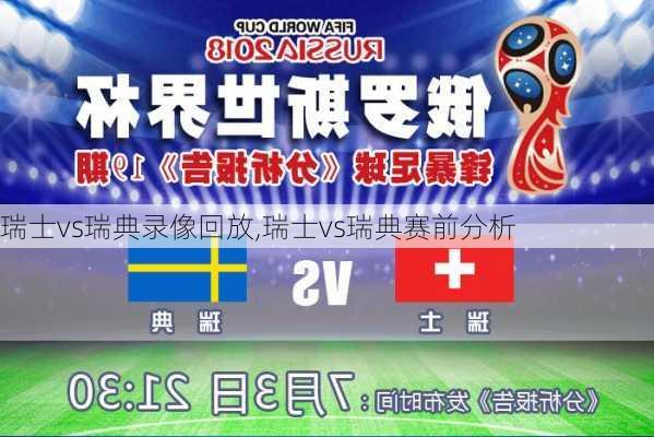 瑞士vs瑞典录像回放,瑞士vs瑞典赛前分析