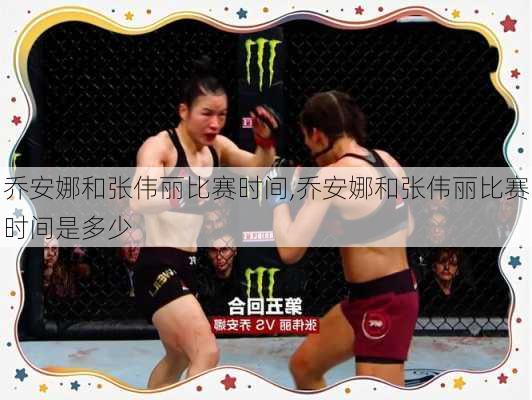 乔安娜和张伟丽比赛时间,乔安娜和张伟丽比赛时间是多少
