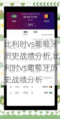比利时vs葡萄牙历史战绩分析,比利时vs葡萄牙历史战绩分析
