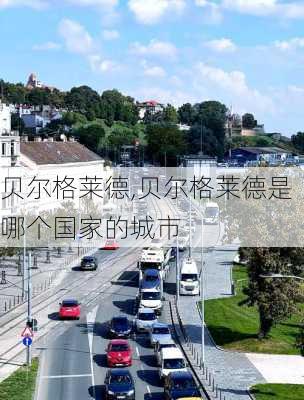 贝尔格莱德,贝尔格莱德是哪个国家的城市