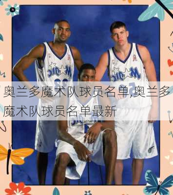 奥兰多魔术队球员名单,奥兰多魔术队球员名单最新