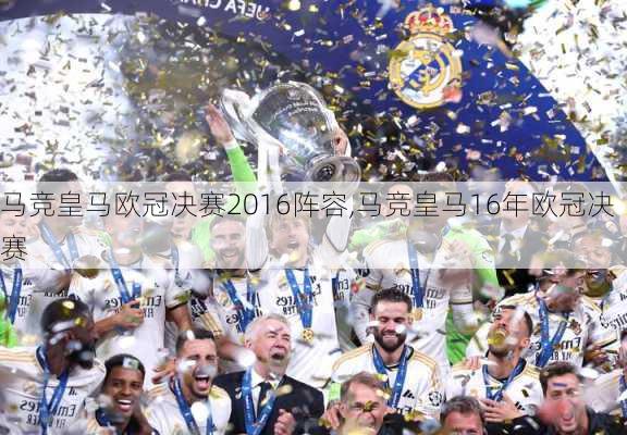 马竞皇马欧冠决赛2016阵容,马竞皇马16年欧冠决赛