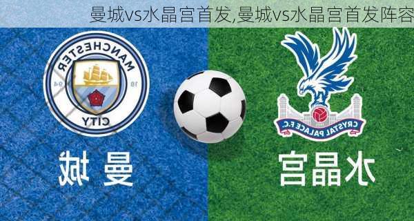 曼城vs水晶宫首发,曼城vs水晶宫首发阵容