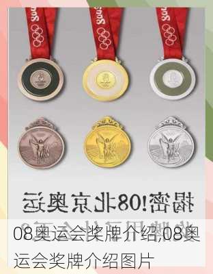 08奥运会奖牌介绍,08奥运会奖牌介绍图片