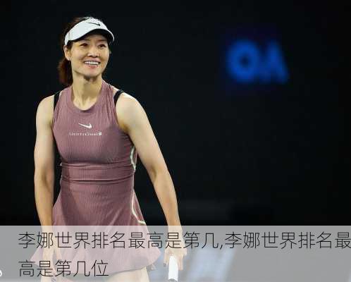 李娜世界排名最高是第几,李娜世界排名最高是第几位