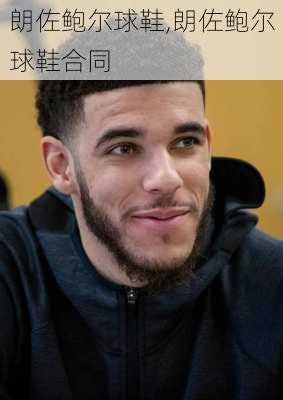 朗佐鲍尔球鞋,朗佐鲍尔球鞋合同