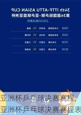 亚洲杯乒乓球决赛赛程,亚洲杯乒乓球决赛赛程表