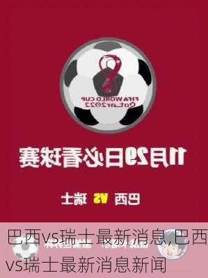巴西vs瑞士最新消息,巴西vs瑞士最新消息新闻