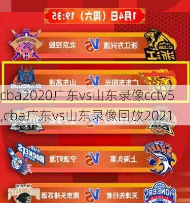 cba2020广东vs山东录像cctv5,cba广东vs山东录像回放2021