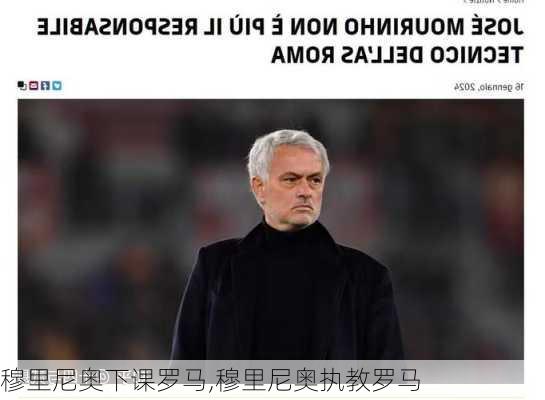 穆里尼奥下课罗马,穆里尼奥执教罗马