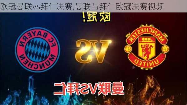 欧冠曼联vs拜仁决赛,曼联与拜仁欧冠决赛视频